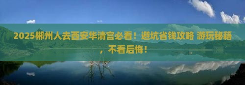 郴州去西安华清宫哪里玩