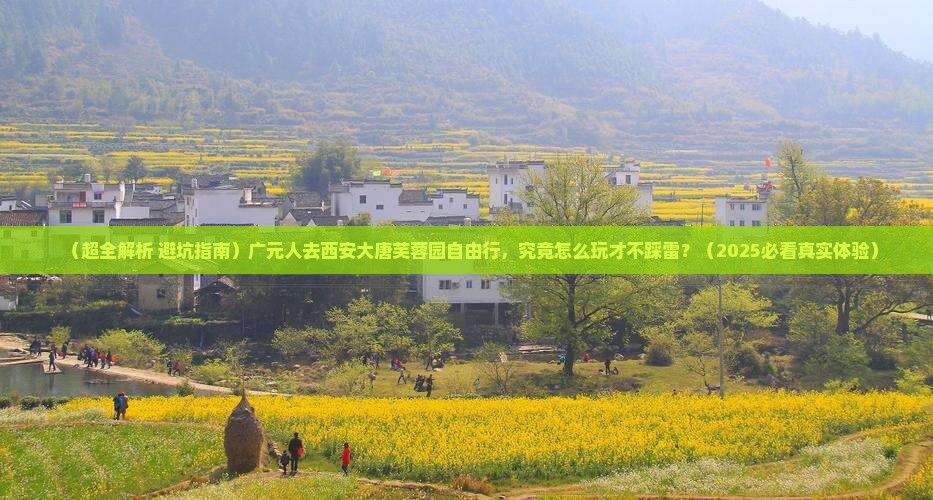 广元去西安大唐芙蓉园自由行