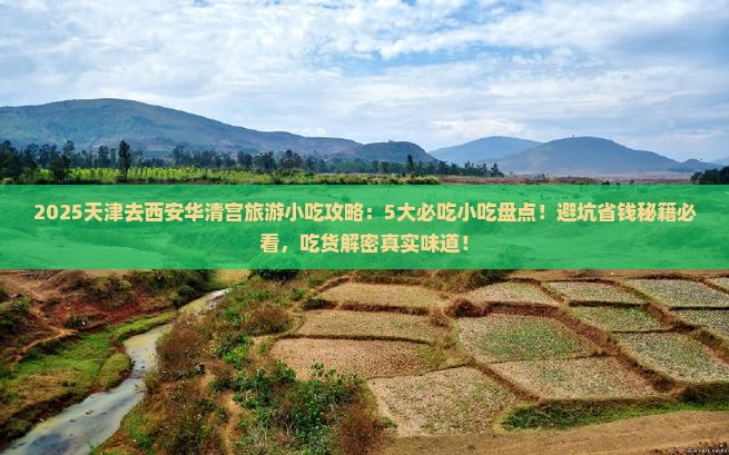 天津去西安华清宫旅游小吃