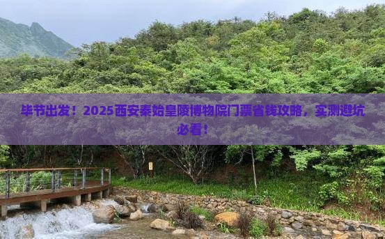 毕节到西安秦始皇帝陵博物院门票