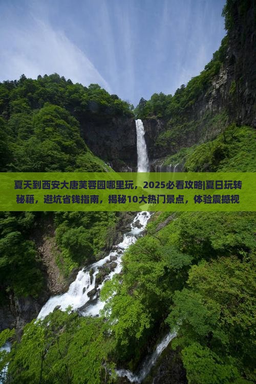 夏天到西安大唐芙蓉园哪里玩