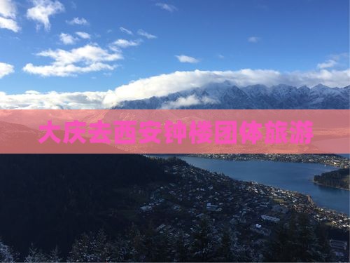 大庆去西安钟楼团体旅游