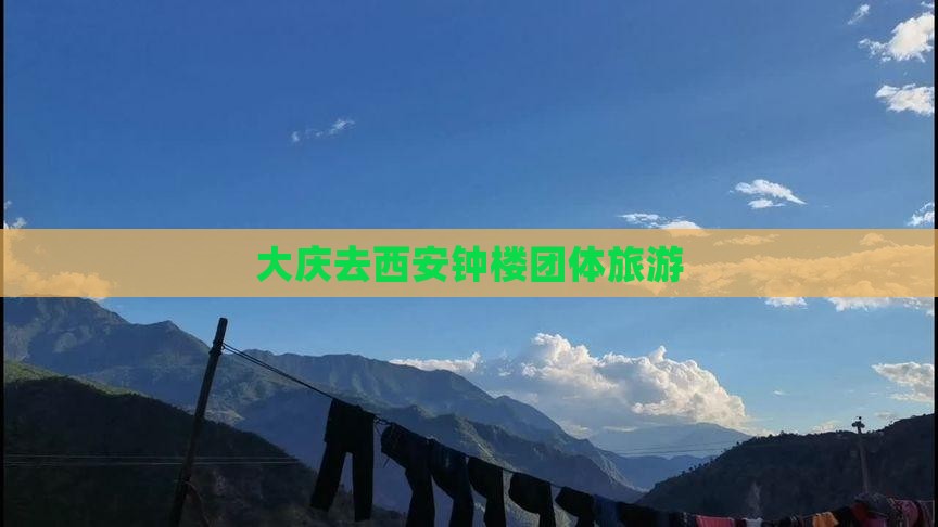 大庆去西安钟楼团体旅游