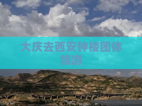 大庆去西安钟楼团体旅游