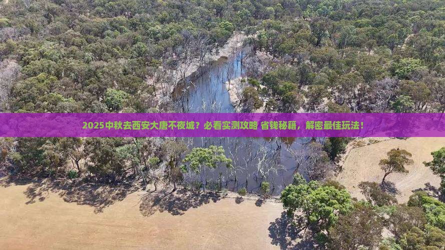 中秋节去西安大唐不夜城哪里玩 中秋节去西安大唐不夜城哪里玩