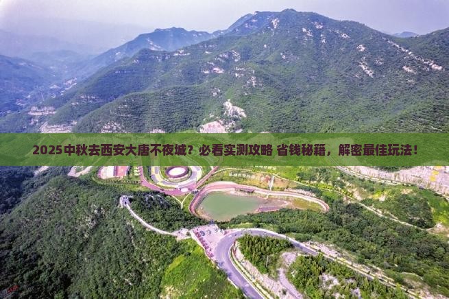 中秋节去西安大唐不夜城哪里玩 中秋节去西安大唐不夜城哪里玩