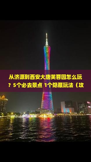 济源到西安大唐芙蓉园哪里玩 济源到西安大唐芙蓉园哪里玩