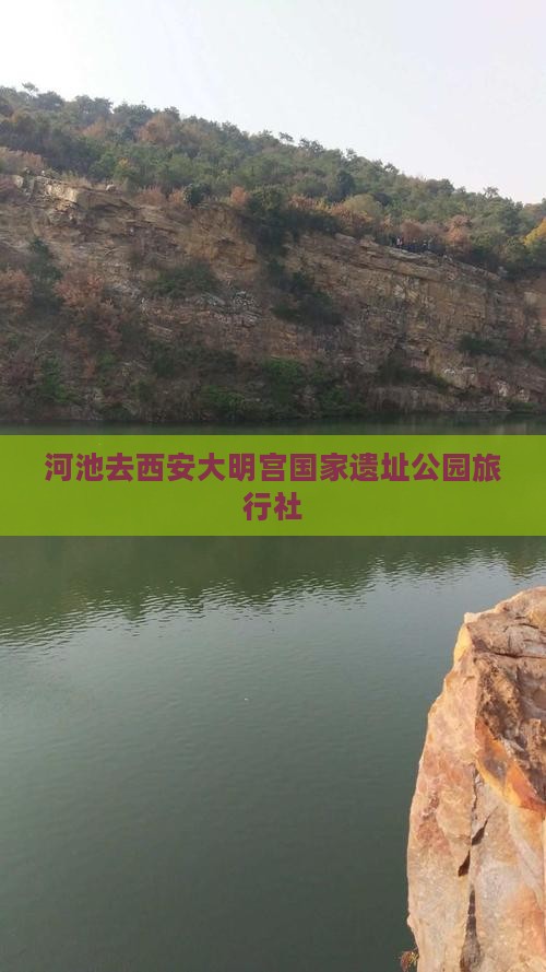 河池去西安大明宫国家遗址公园旅行社
