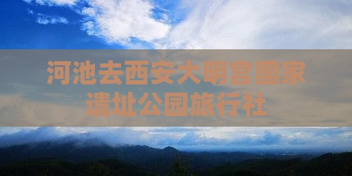 河池去西安大明宫国家遗址公园旅行社