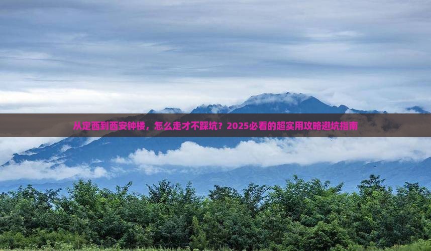 定西去西安钟楼景点