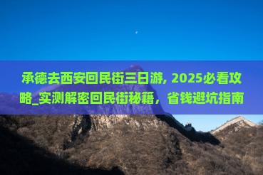 承德去西安回民街三日游