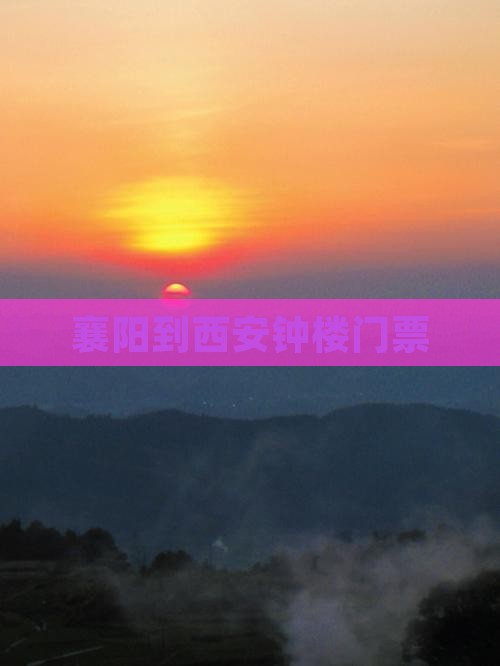 襄阳到西安钟楼门票 襄阳到西安钟楼门票