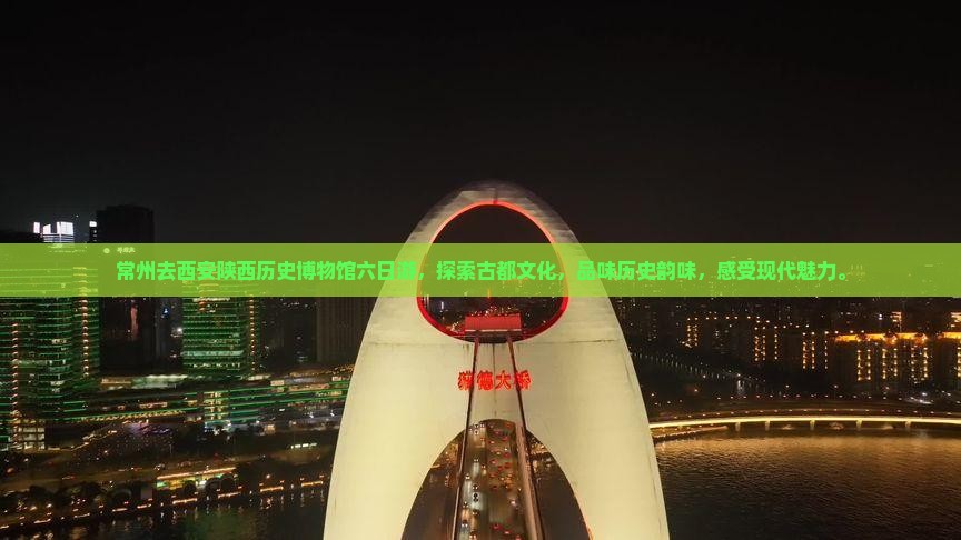 常州去西安陕西历史博物馆六日游