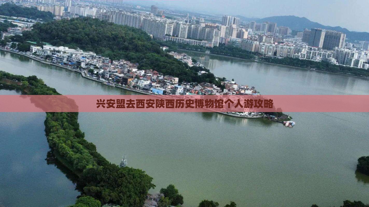 兴安盟去西安陕西历史博物馆个人游