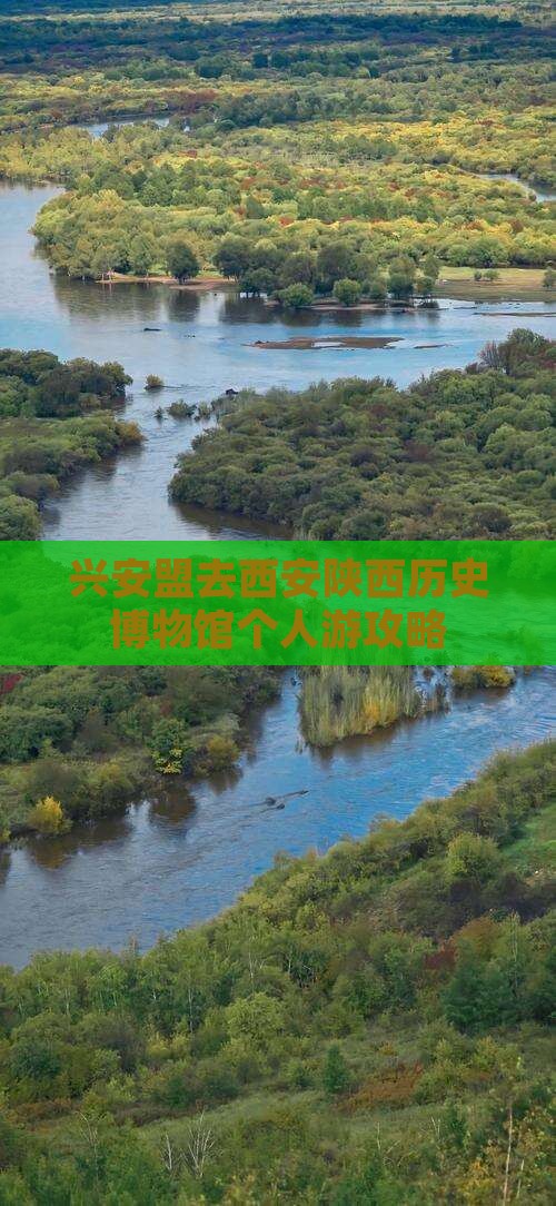 兴安盟去西安陕西历史博物馆个人游