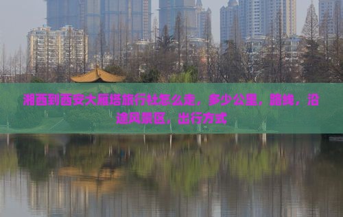 湘西到西安大雁塔旅行社