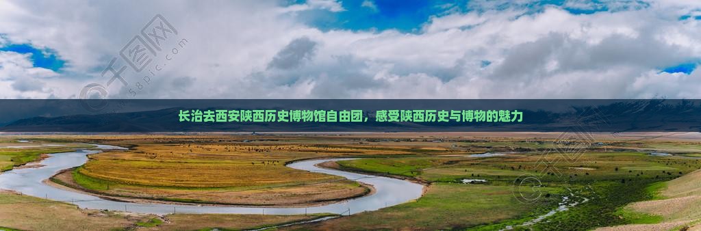 长治去西安陕西历史博物馆自由团