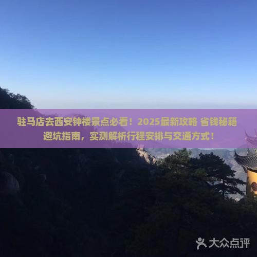 驻马店去西安钟楼景点