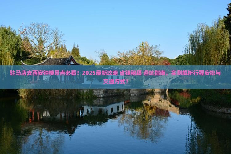 驻马店去西安钟楼景点