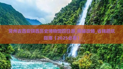 常州去西安陕西历史博物馆四日游
