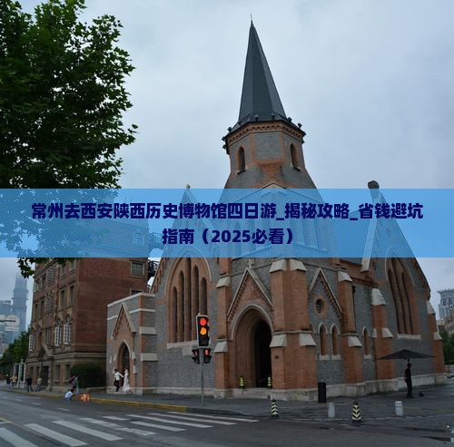 常州去西安陕西历史博物馆四日游