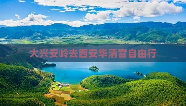 大兴安岭去西安华清宫自由行