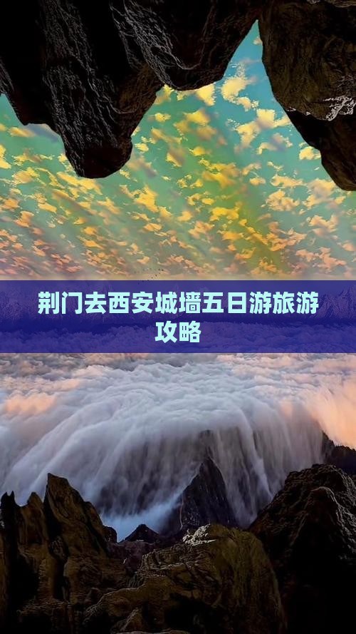 荆门去西安城墙五日游