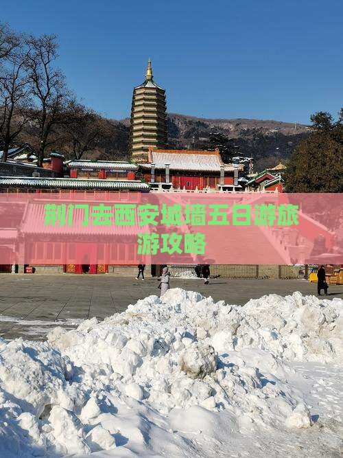 荆门去西安城墙五日游