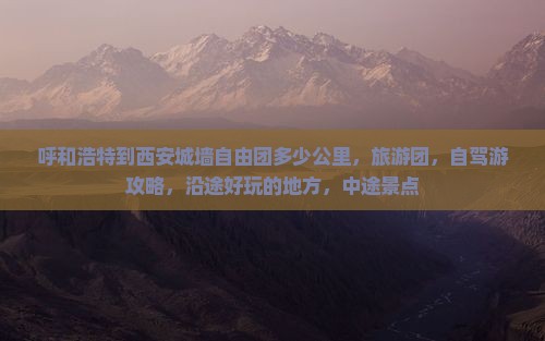 呼和浩特到西安城墙自由团