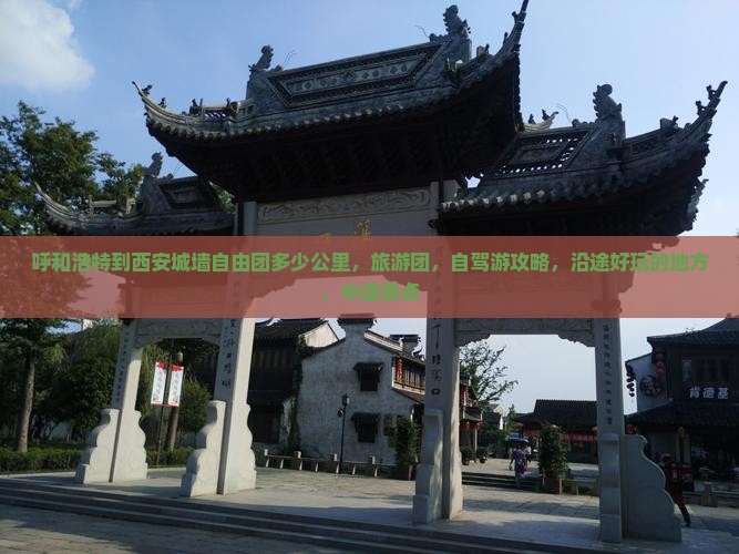 呼和浩特到西安城墙自由团
