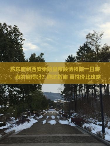 黔东南到西安秦始皇帝陵博物院一日游