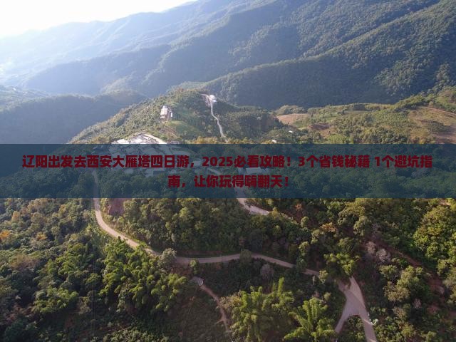 辽阳去西安大雁塔四日游 辽阳去西安大雁塔四日游