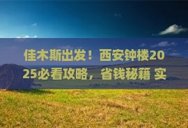 佳木斯到西安钟楼旅游