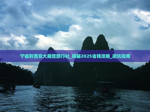 宁德到西安大雁塔旅行社