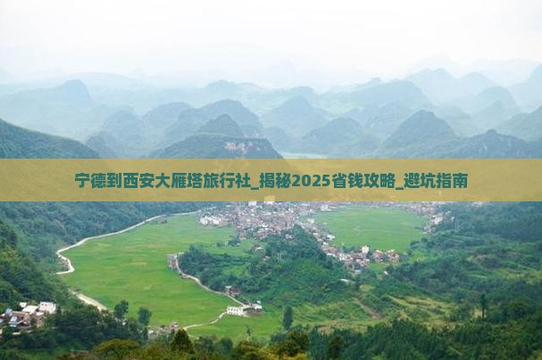 宁德到西安大雁塔旅行社