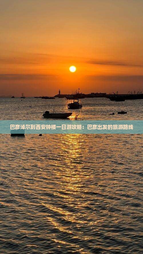 巴彦淖尔到西安钟楼一日游