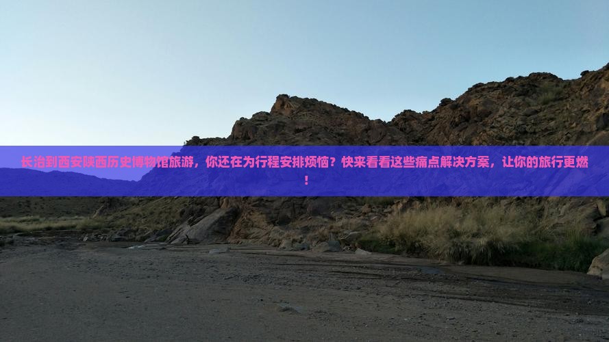 长治到西安陕西历史博物馆旅游