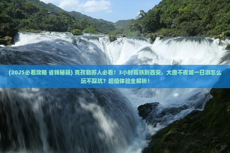 克孜勒苏到西安大唐不夜城一日游
