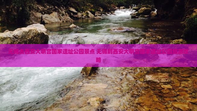 无锡去西安大明宫国家遗址公园景点