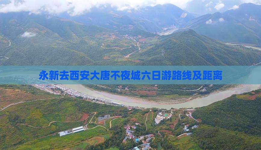永新去西安大唐不夜城六日游
