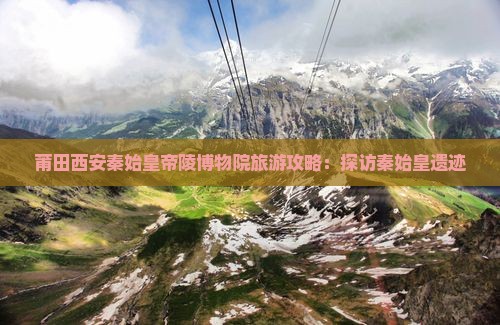 莆田去西安秦始皇帝陵博物院自由行