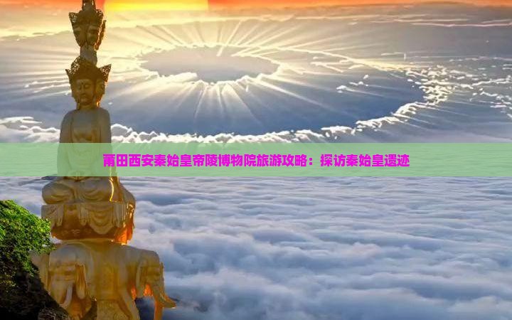 莆田去西安秦始皇帝陵博物院自由行