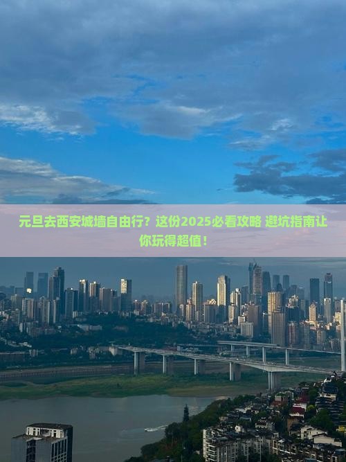 元旦到西安城墙自由行