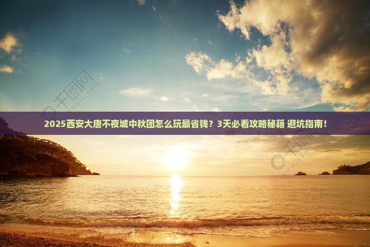 中秋节到西安大唐不夜城大型旅游团