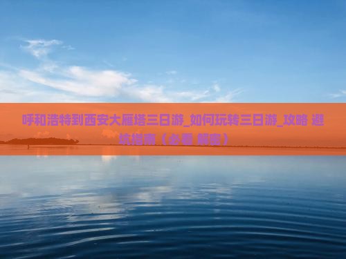 呼和浩特到西安大雁塔三日游