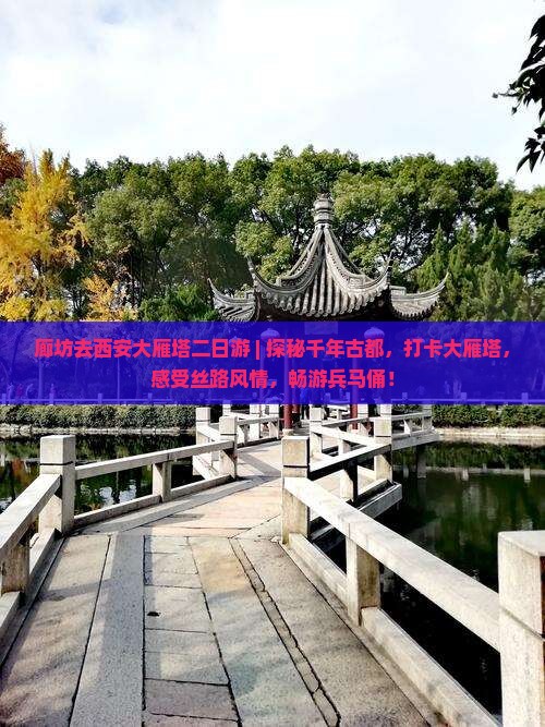 廊坊去西安大雁塔二日游