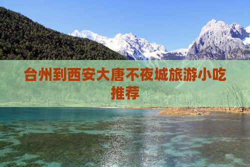 台州到西安大唐不夜城旅游小吃