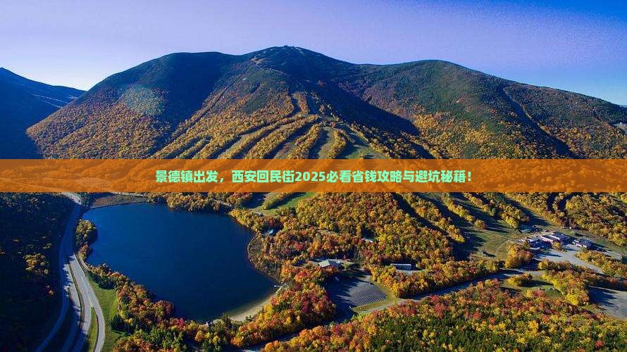 景德镇去西安回民街旅行社