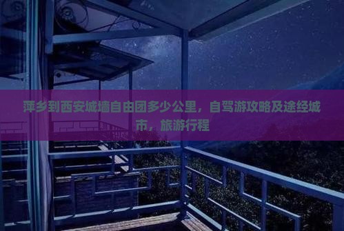 萍乡到西安城墙自由团