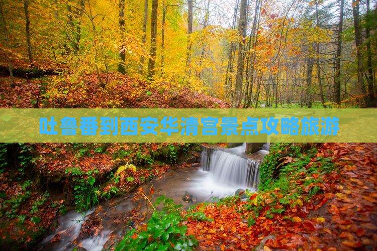 吐鲁番到西安华清宫景点